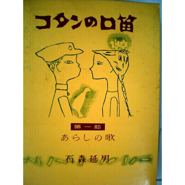 コタンの口笛(第一部・下) (偕成社文庫4018) | 石森 延男, 鈴木 義治